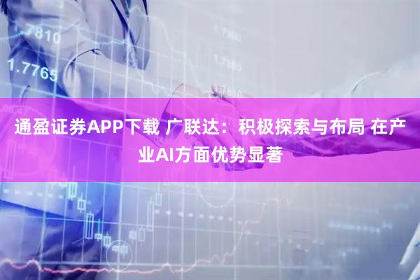 通盈证券APP下载 广联达：积极探索与布局 在产业AI方面优势显著