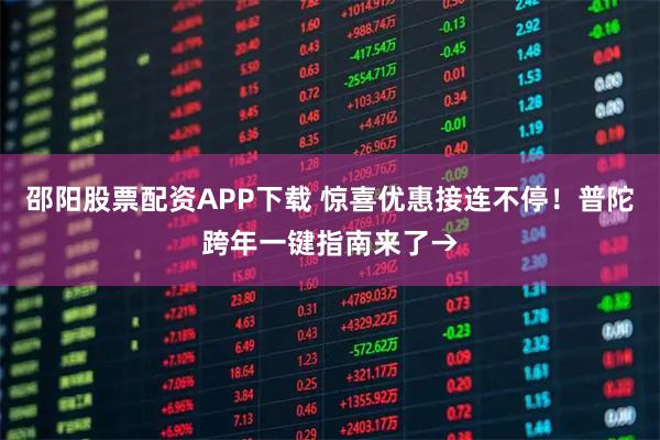 邵阳股票配资APP下载 惊喜优惠接连不停!普陀跨年一键指南来了→